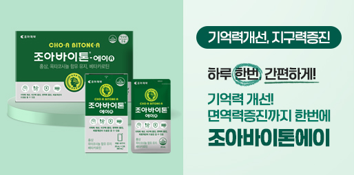 기억력 지구력 향상엔 조아바이톤