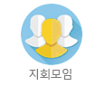 지회모임