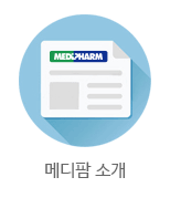 메디팜 소개