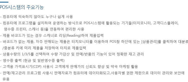 POS시스템의 주요기능