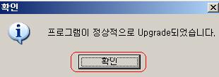 패치완료 창- 프로그램이 정상적으로 Upgrade 되었습니다.